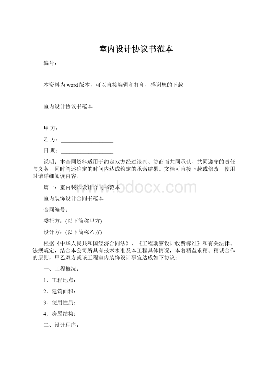 室内设计协议书范本.docx_第1页