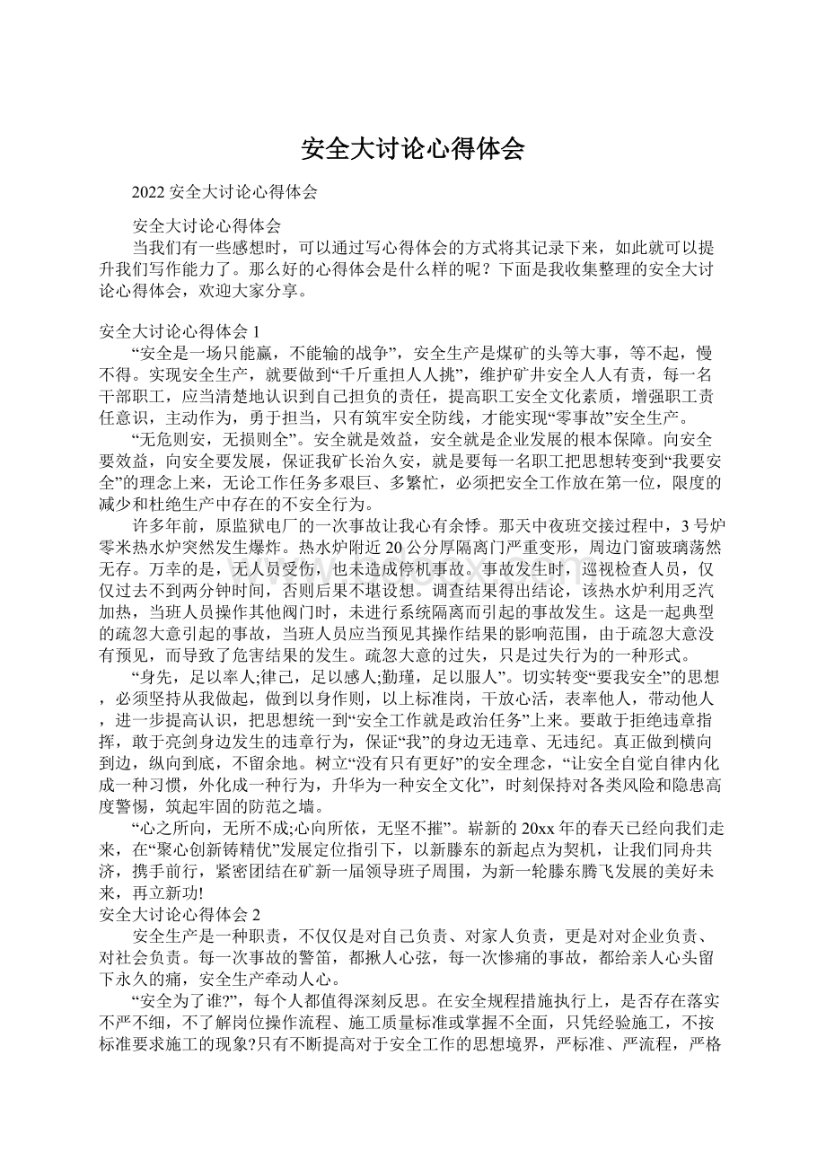 安全大讨论心得体会Word文档格式.docx_第1页