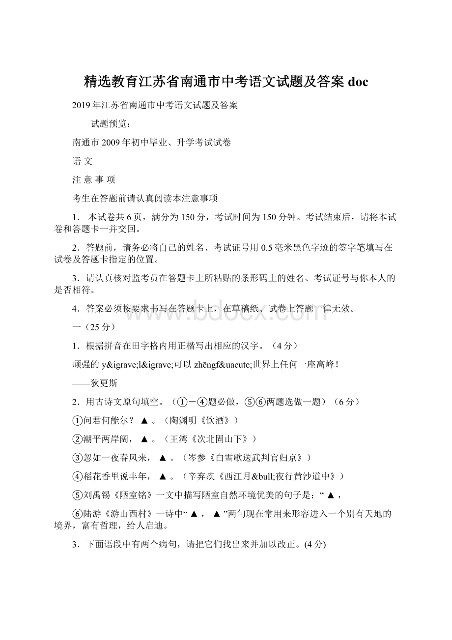 精选教育江苏省南通市中考语文试题及答案doc.docx_第1页