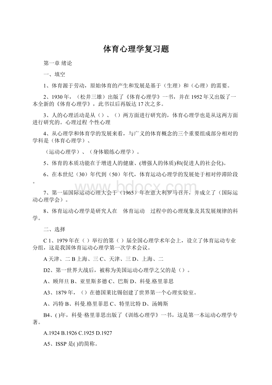 体育心理学复习题Word下载.docx_第1页