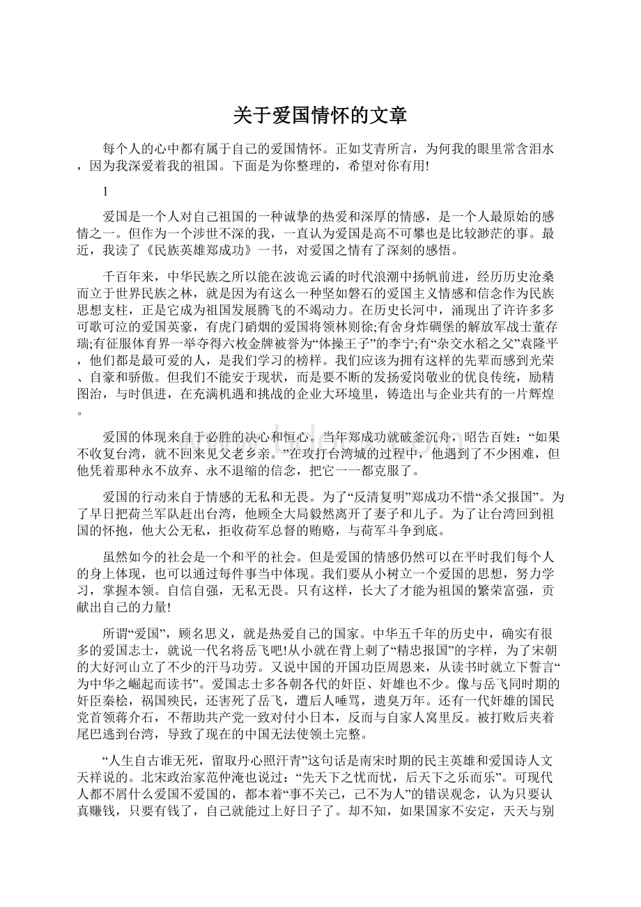 关于爱国情怀的文章.docx_第1页