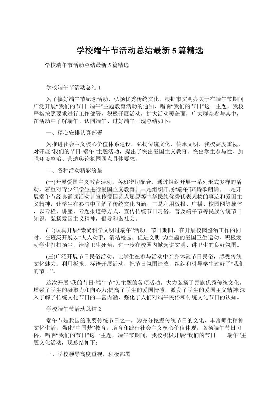 学校端午节活动总结最新5篇精选Word文件下载.docx_第1页