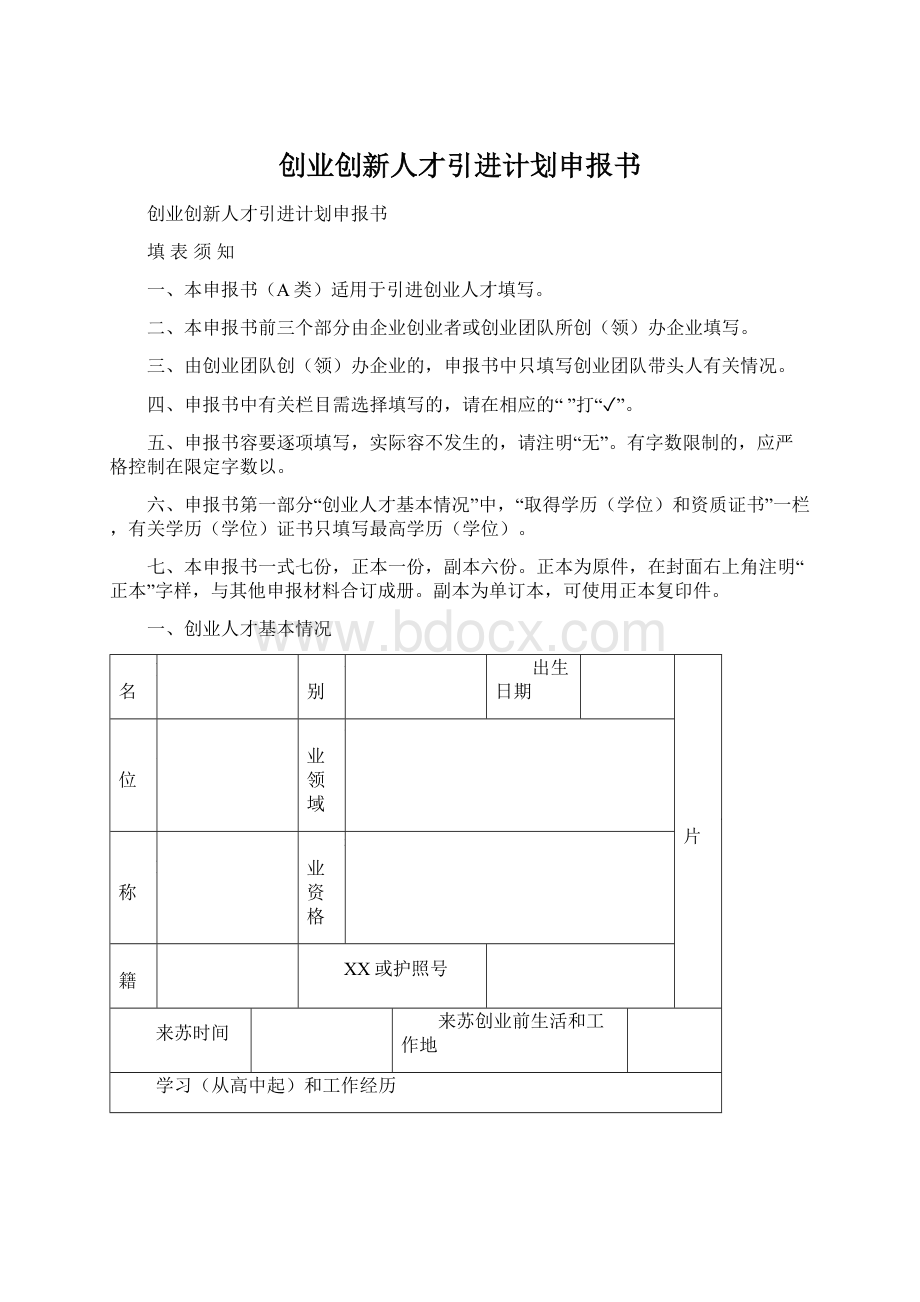 创业创新人才引进计划申报书.docx