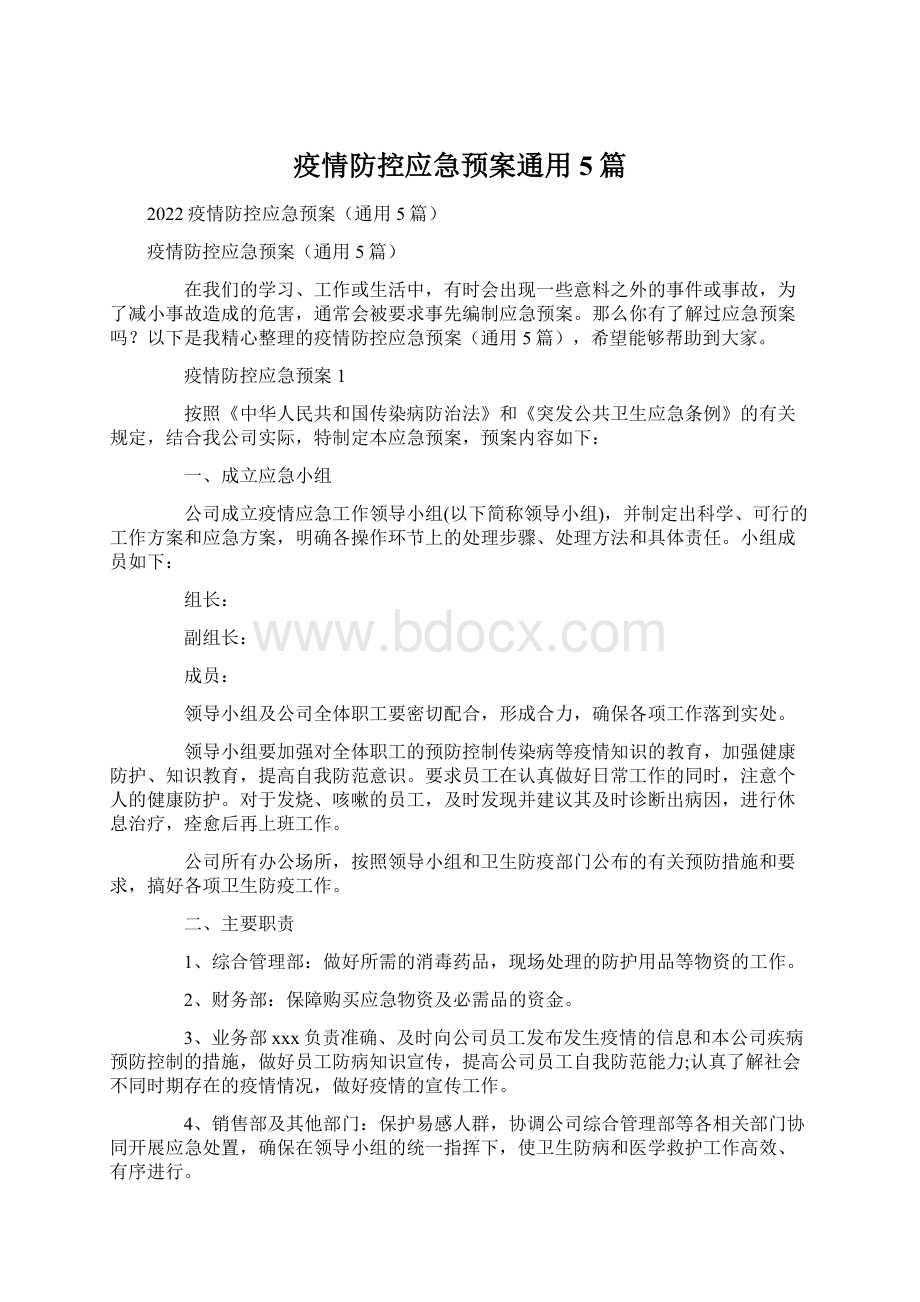 疫情防控应急预案通用5篇.docx_第1页