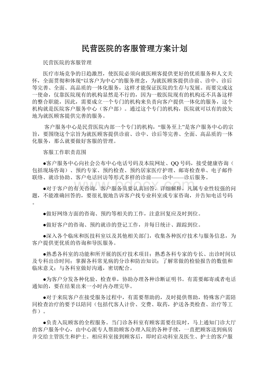 民营医院的客服管理方案计划.docx_第1页