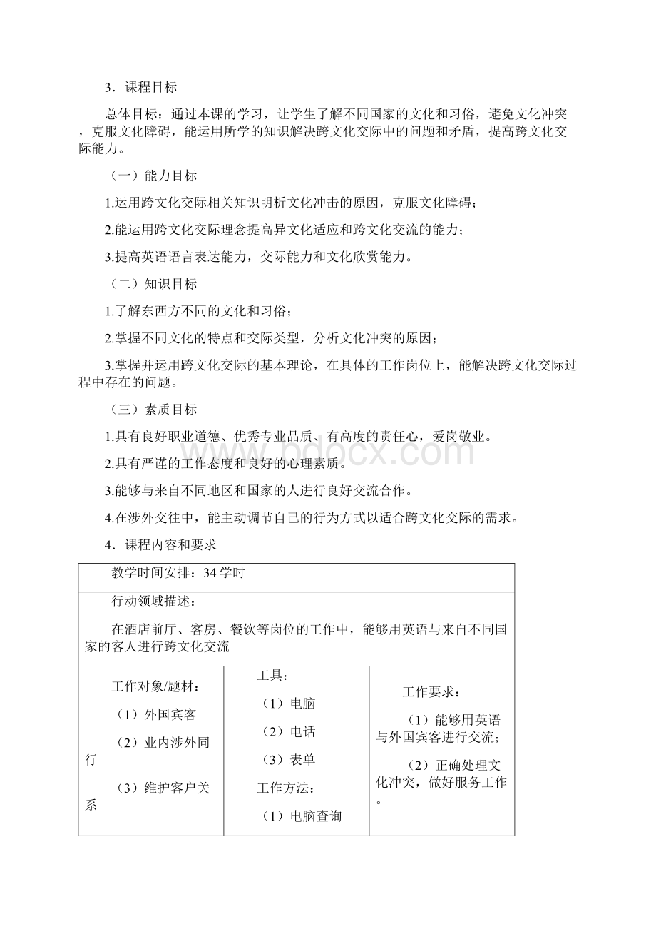 跨文化交流课程标准Word格式文档下载.docx_第3页