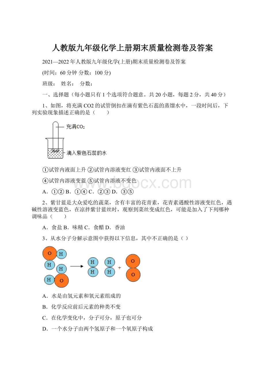 人教版九年级化学上册期末质量检测卷及答案Word格式文档下载.docx_第1页