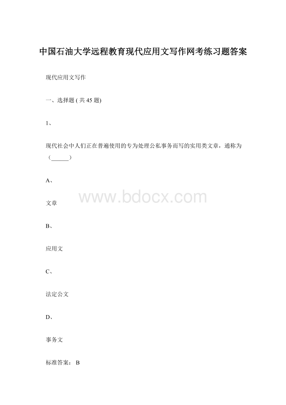 中国石油大学远程教育现代应用文写作网考练习题答案.docx