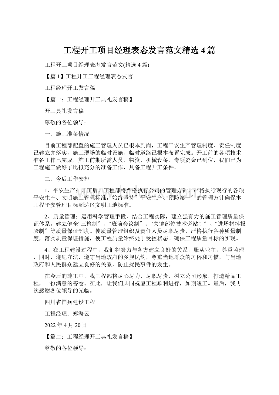 工程开工项目经理表态发言范文精选4篇.docx_第1页