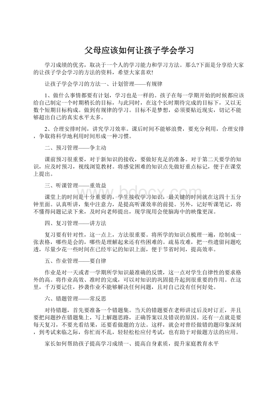 父母应该如何让孩子学会学习Word文档下载推荐.docx_第1页