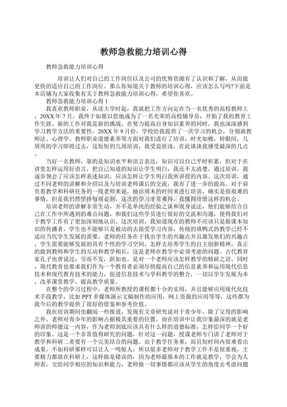 教师急救能力培训心得Word格式文档下载.docx