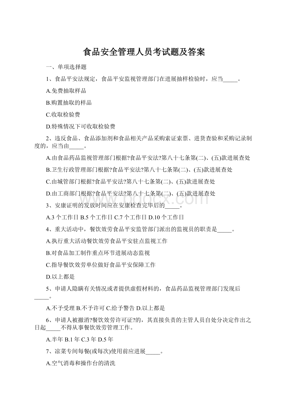 食品安全管理人员考试题及答案.docx