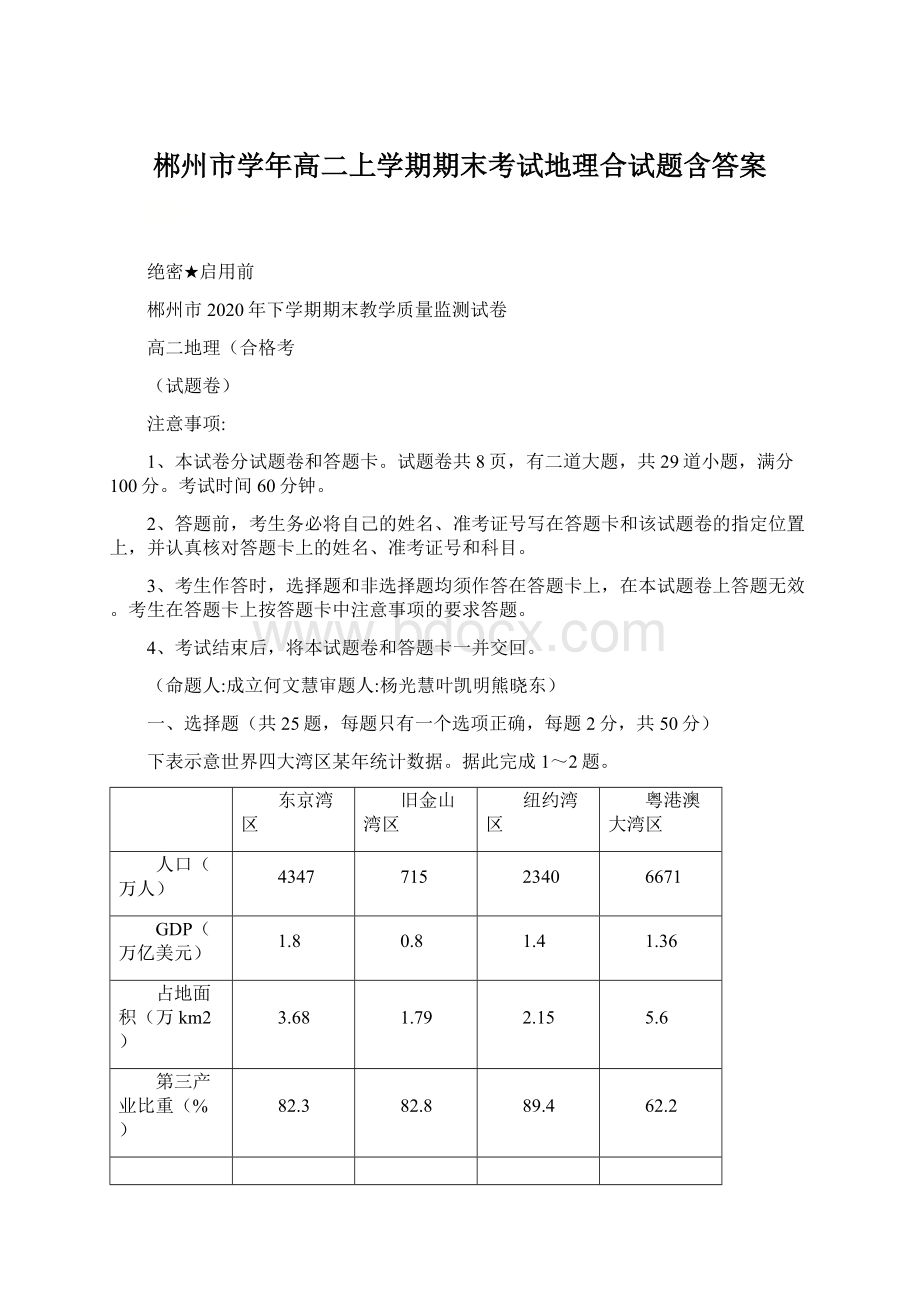 郴州市学年高二上学期期末考试地理合试题含答案.docx_第1页