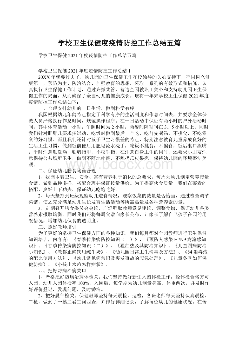 学校卫生保健度疫情防控工作总结五篇.docx_第1页