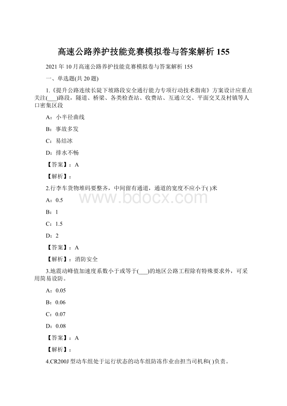 高速公路养护技能竞赛模拟卷与答案解析155文档格式.docx_第1页