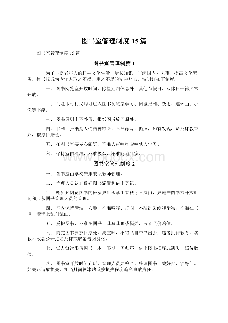 图书室管理制度15篇Word文档下载推荐.docx_第1页