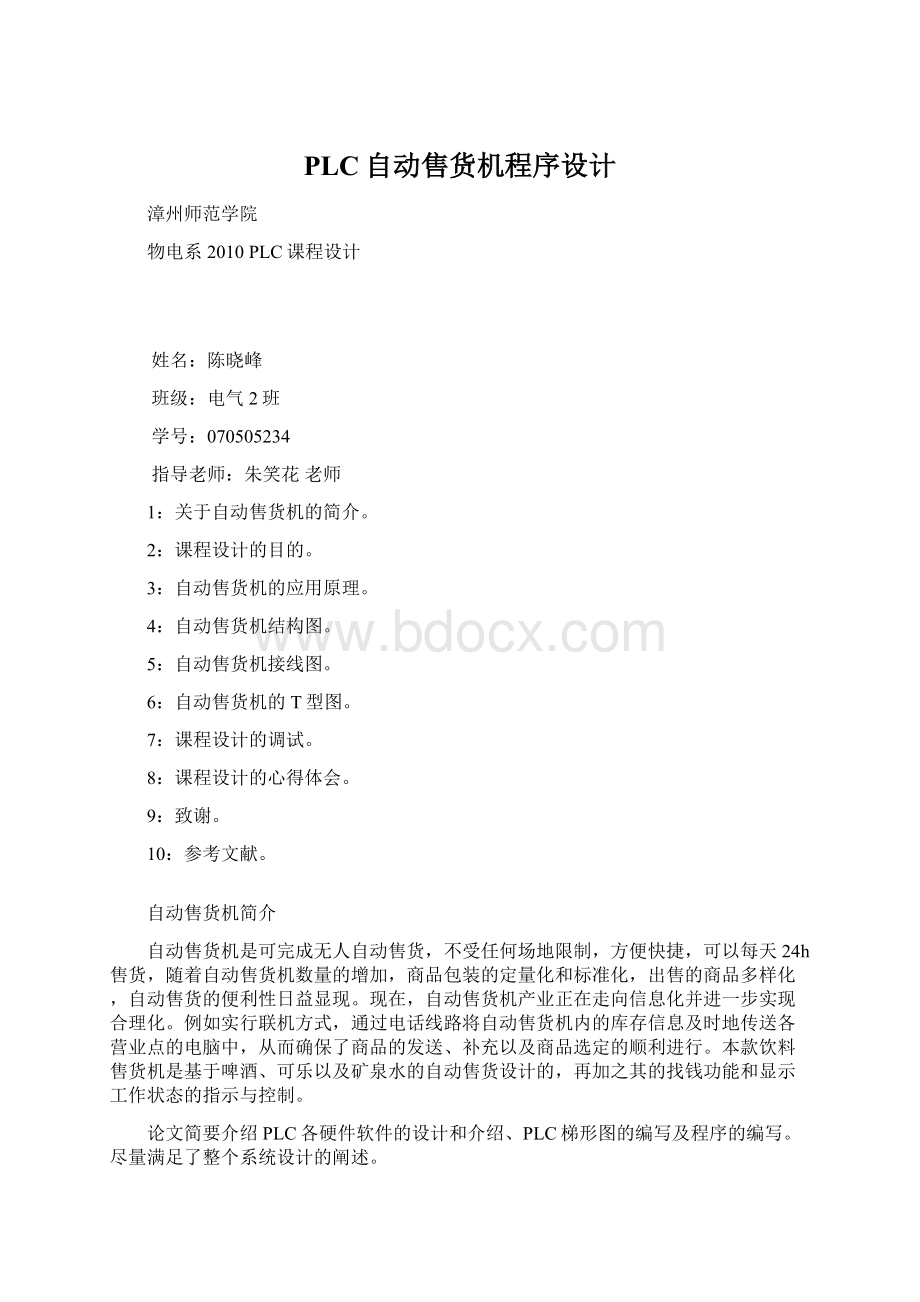 PLC自动售货机程序设计.docx_第1页