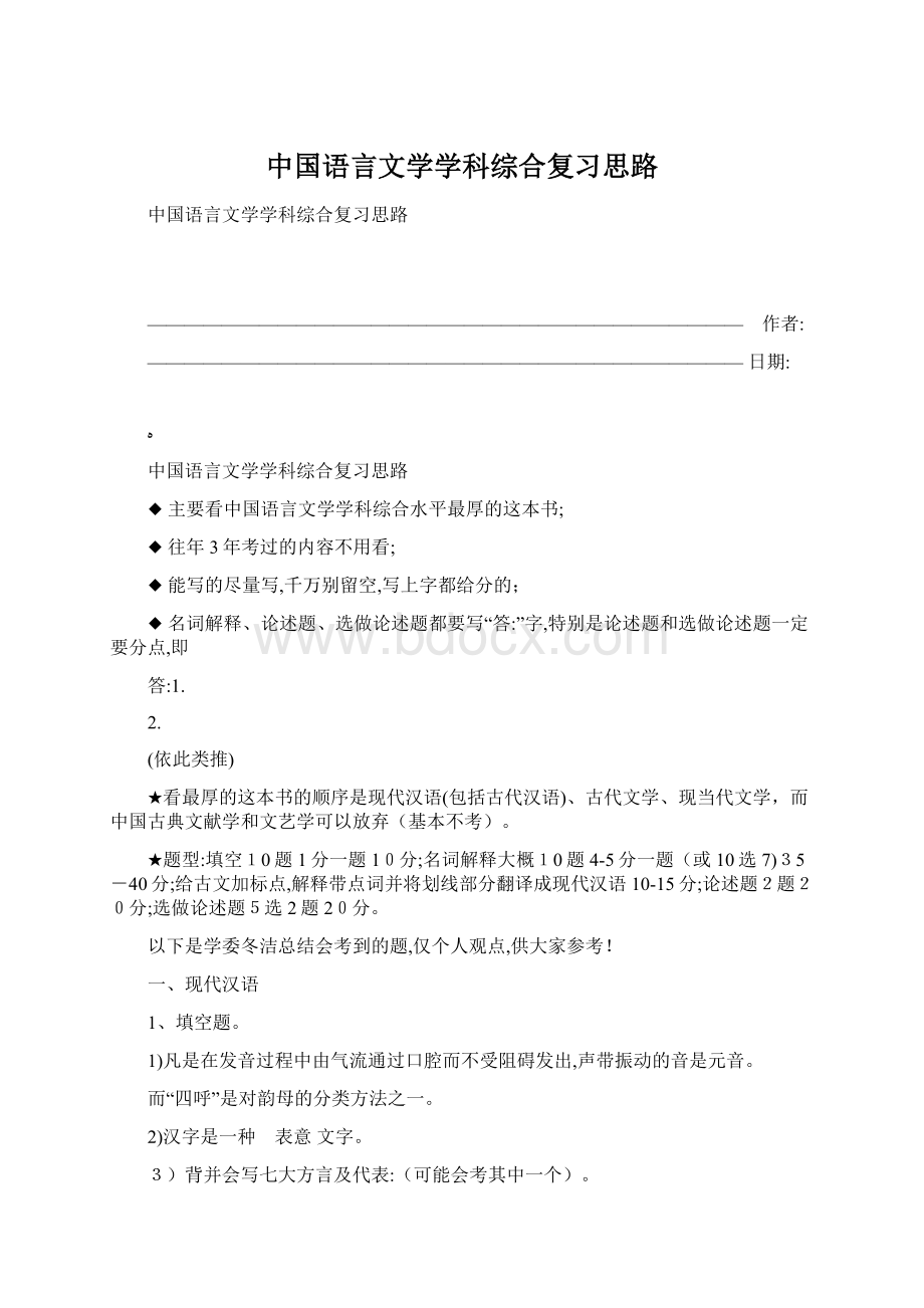 中国语言文学学科综合复习思路.docx_第1页