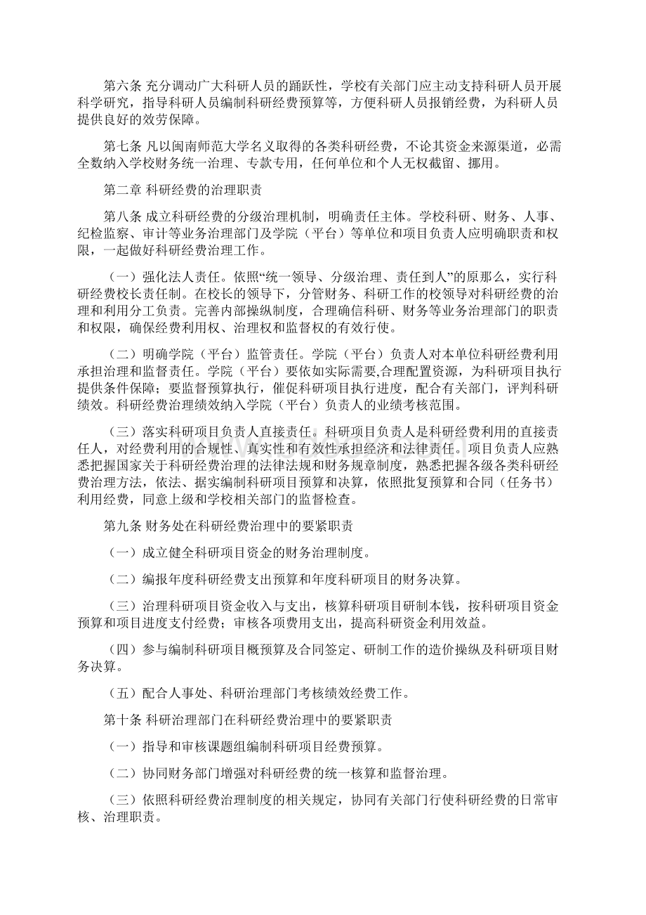 闽南师范大学科研经费治理暂行方法Word格式文档下载.docx_第2页