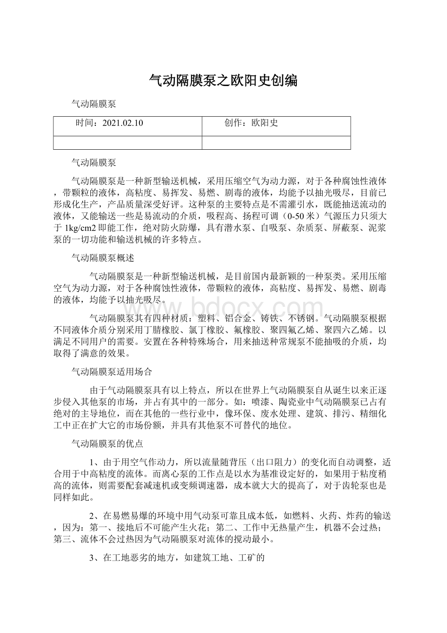 气动隔膜泵之欧阳史创编Word文档格式.docx