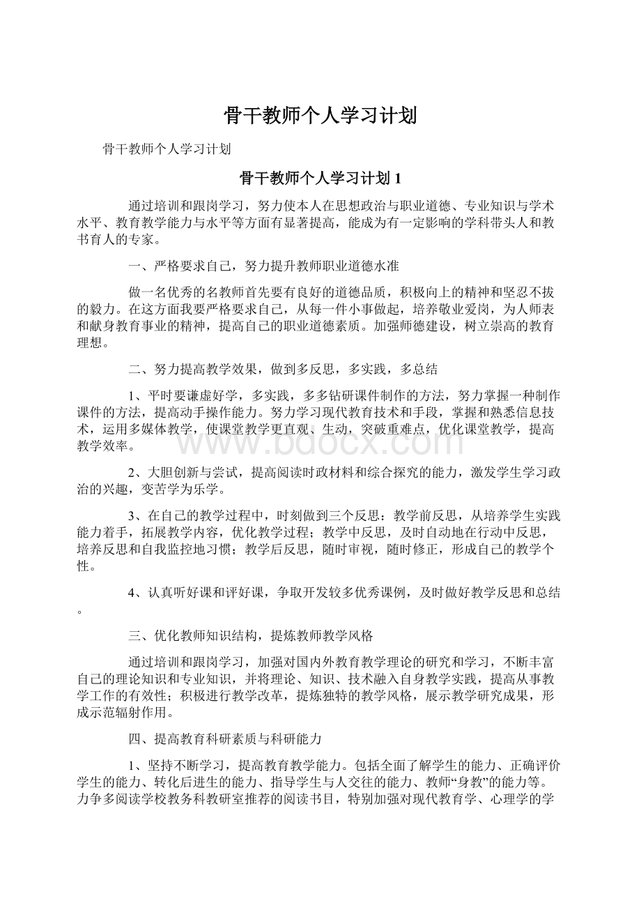 骨干教师个人学习计划Word下载.docx_第1页