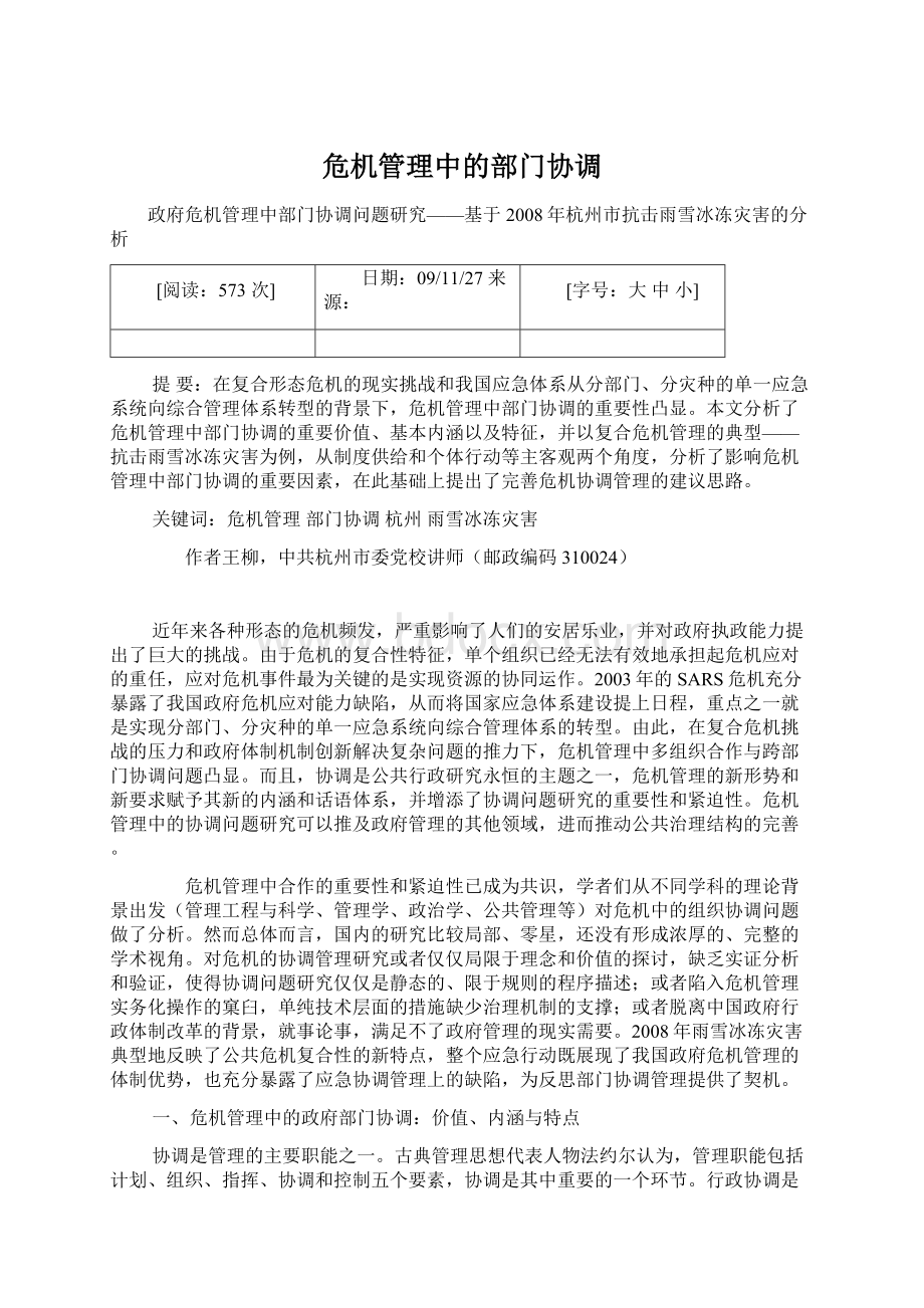 危机管理中的部门协调Word文件下载.docx_第1页