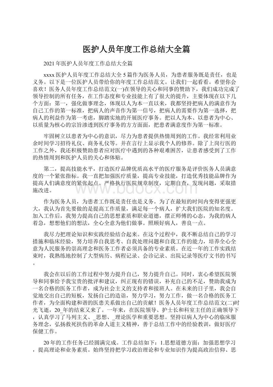 医护人员年度工作总结大全篇文档格式.docx_第1页