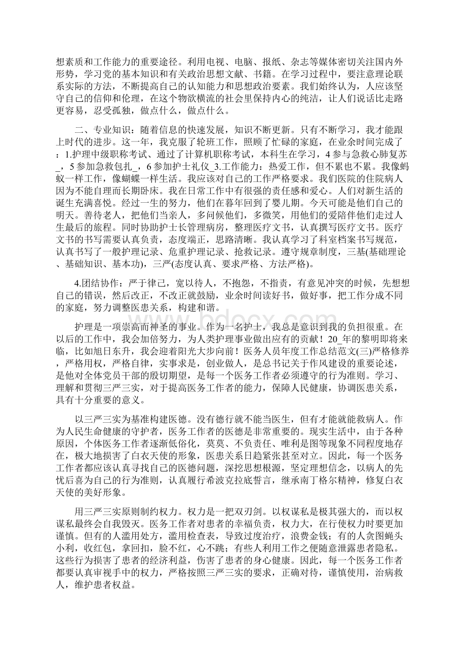 医护人员年度工作总结大全篇文档格式.docx_第2页