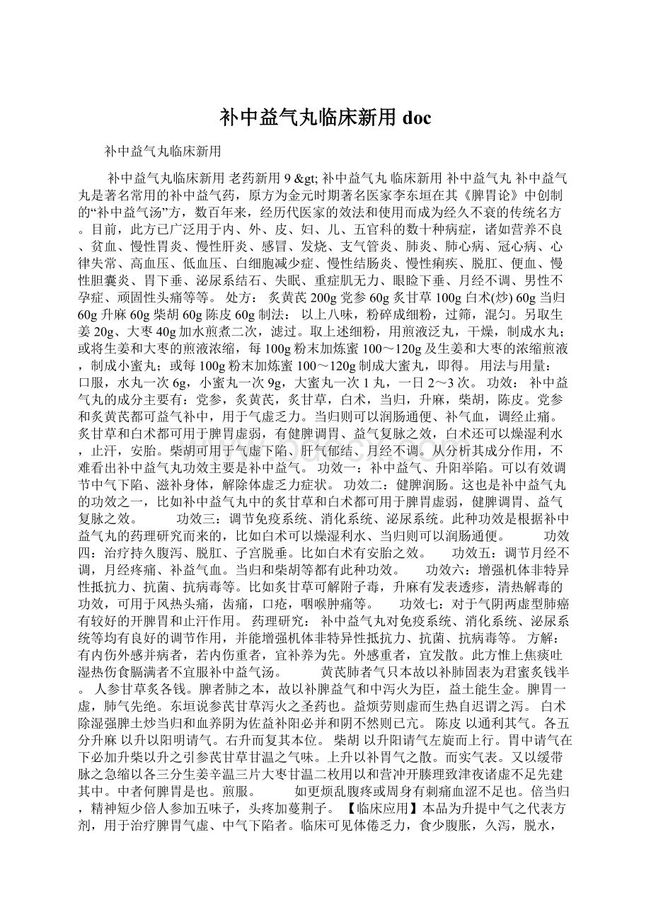 补中益气丸临床新用docWord文档格式.docx_第1页