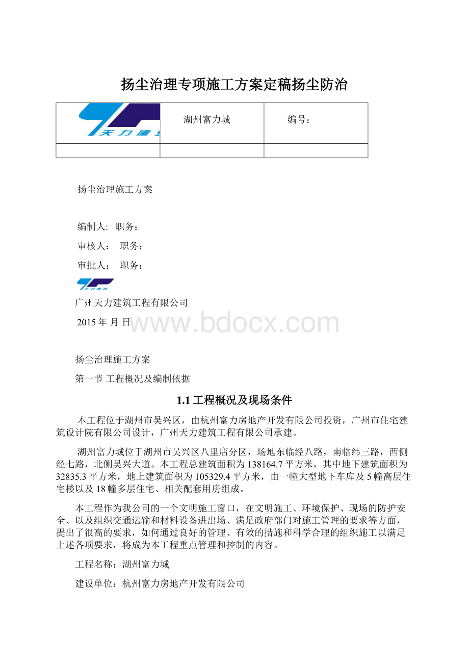 扬尘治理专项施工方案定稿扬尘防治.docx_第1页