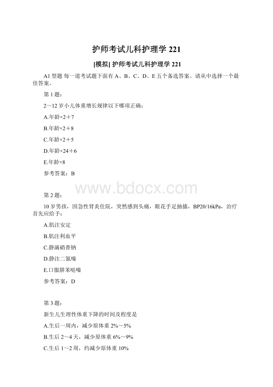 护师考试儿科护理学221.docx_第1页