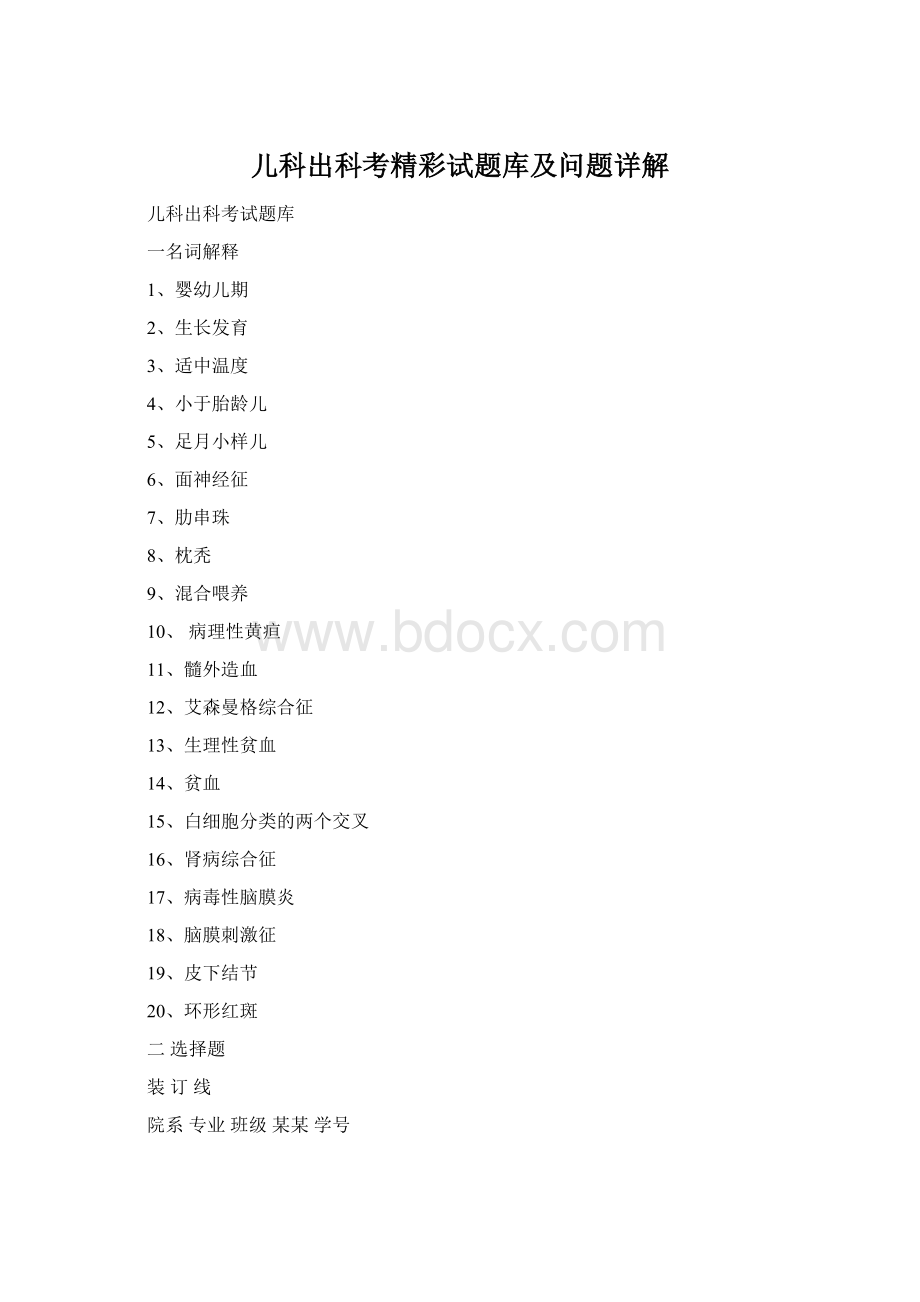 儿科出科考精彩试题库及问题详解Word文档格式.docx_第1页