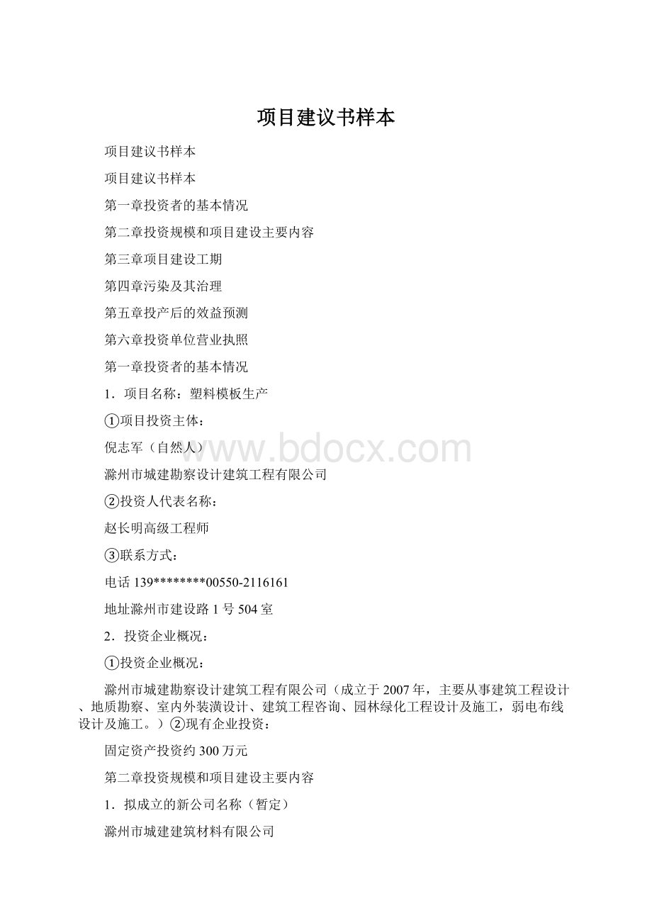 项目建议书样本文档格式.docx