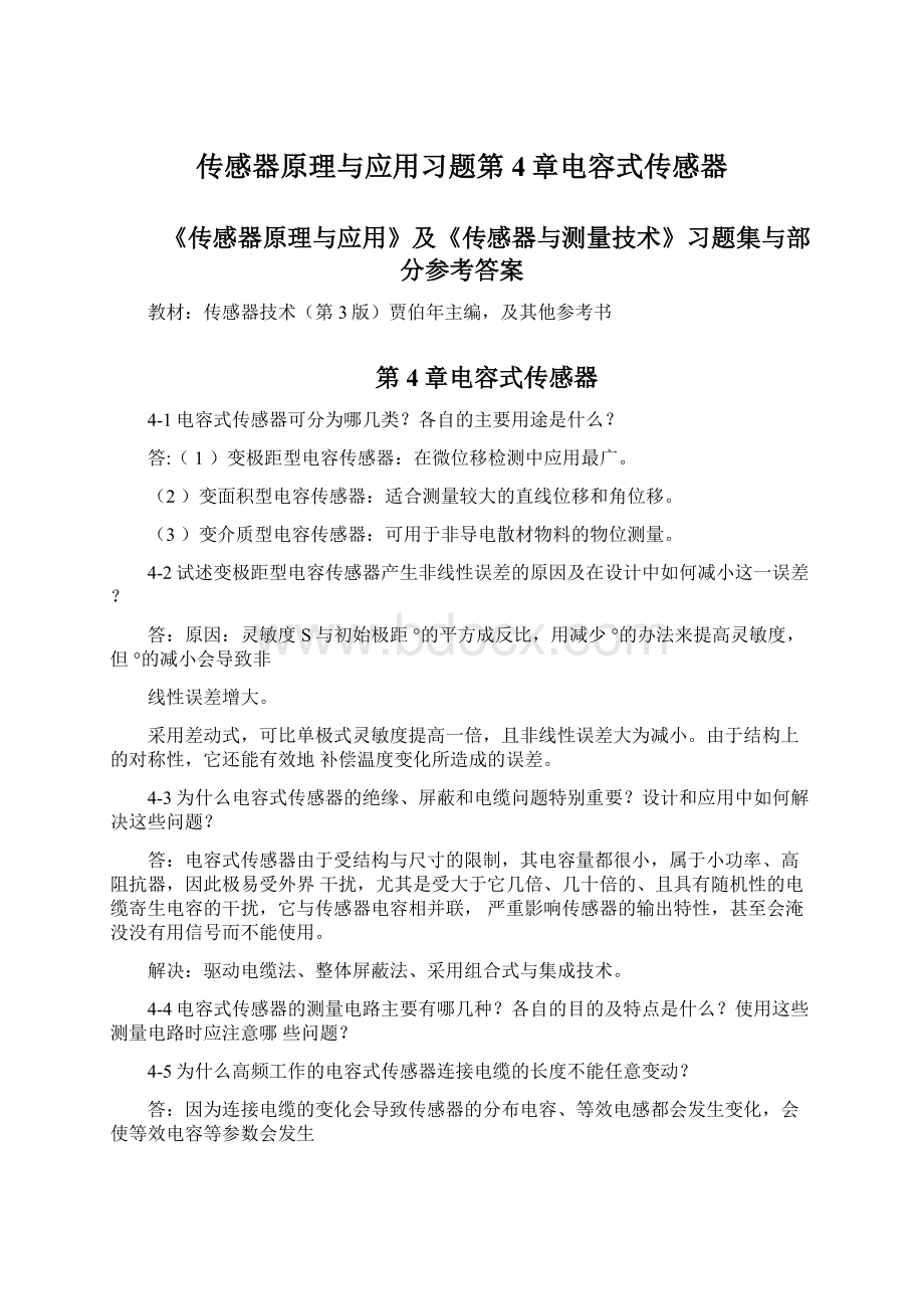 传感器原理与应用习题第4章电容式传感器.docx