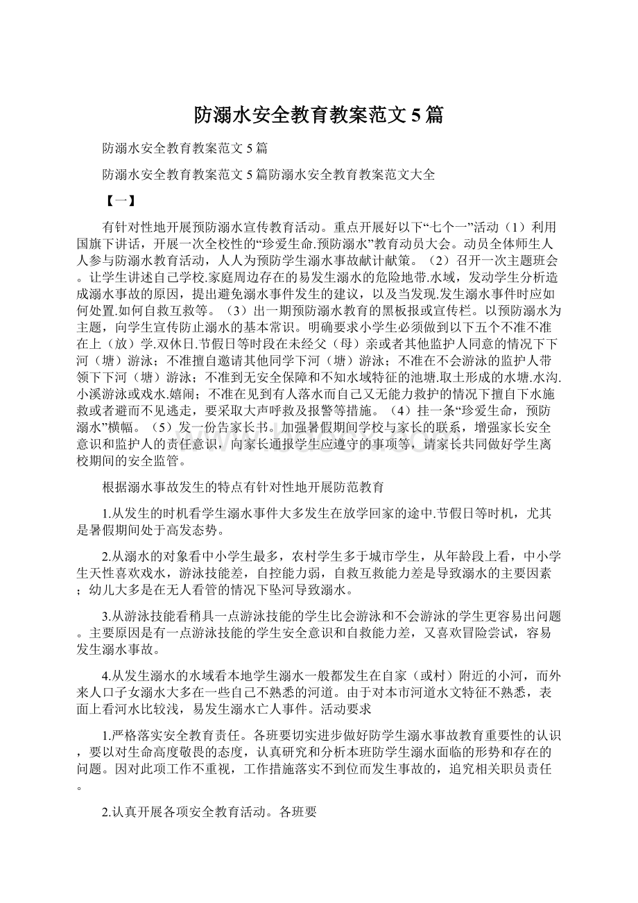 防溺水安全教育教案范文5篇Word文档格式.docx_第1页