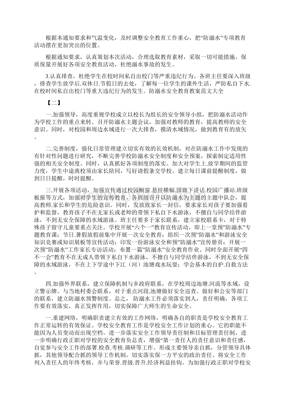 防溺水安全教育教案范文5篇Word文档格式.docx_第2页