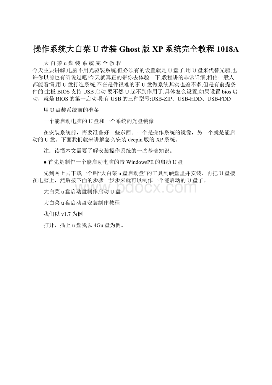 操作系统大白菜U盘装Ghost版XP系统完全教程1018AWord格式文档下载.docx_第1页