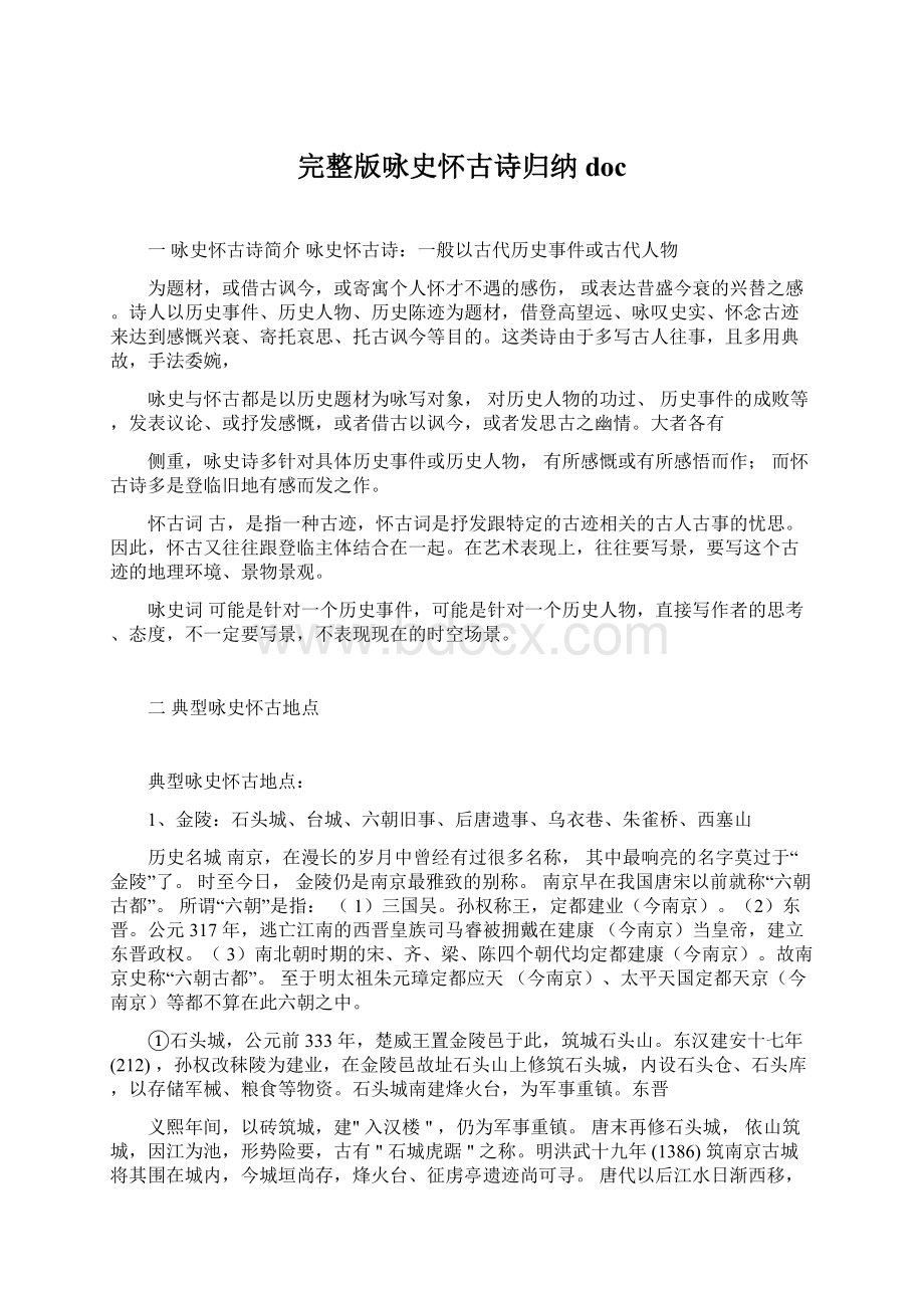 完整版咏史怀古诗归纳doc.docx_第1页