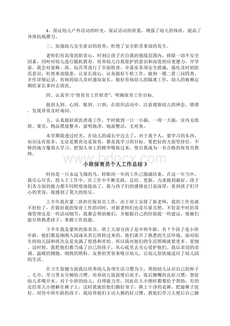 小班保育员个人工作总结.docx_第3页