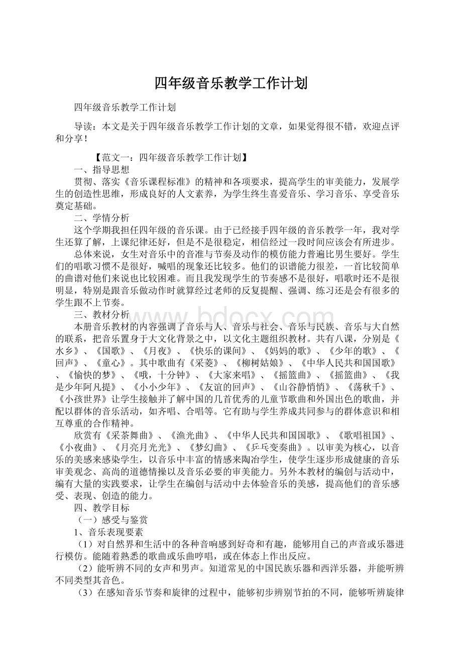 四年级音乐教学工作计划Word文件下载.docx