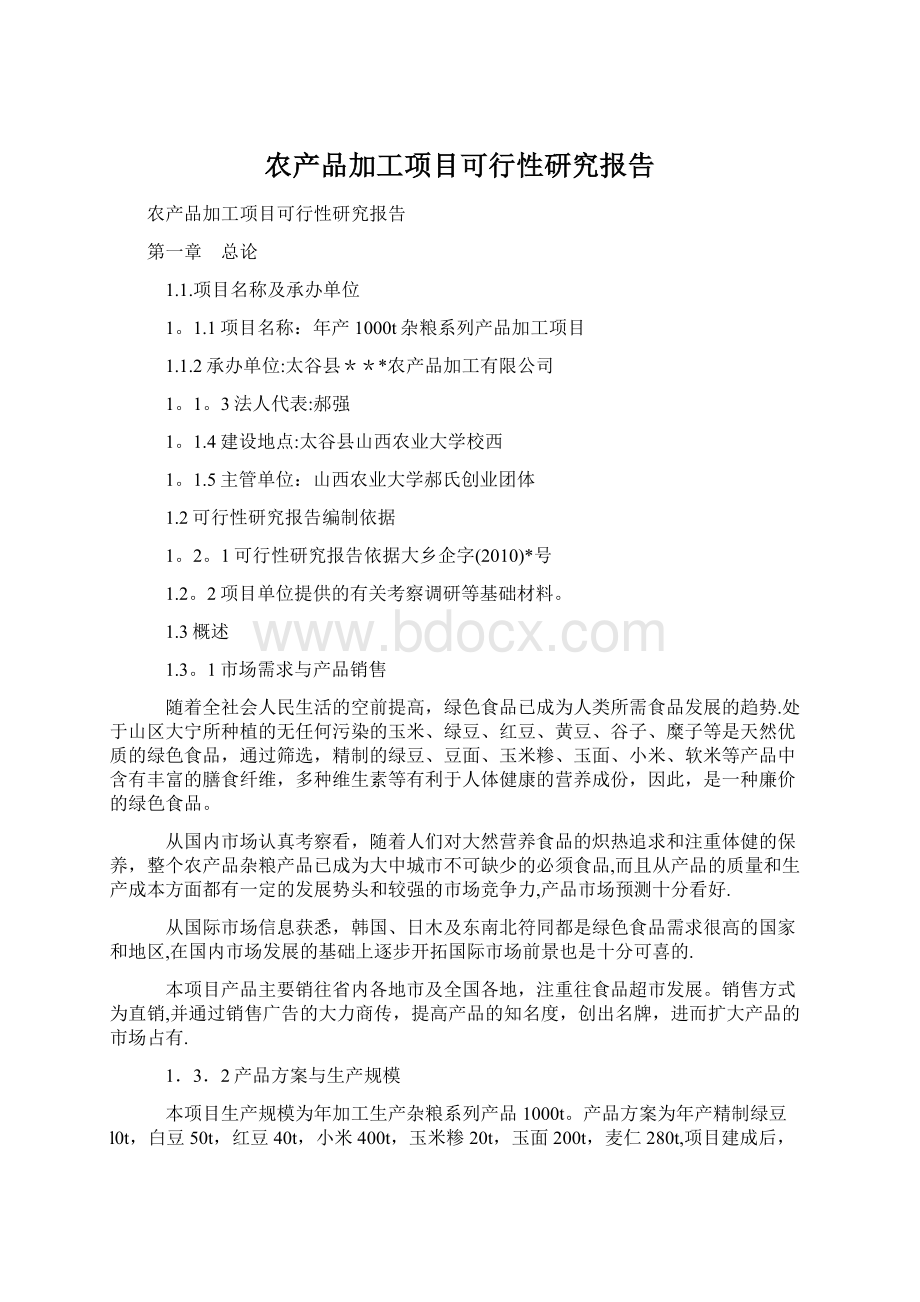 农产品加工项目可行性研究报告Word文档格式.docx_第1页