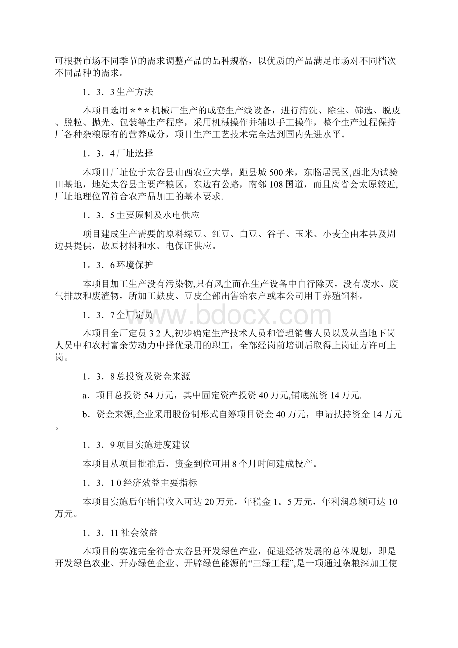 农产品加工项目可行性研究报告Word文档格式.docx_第2页