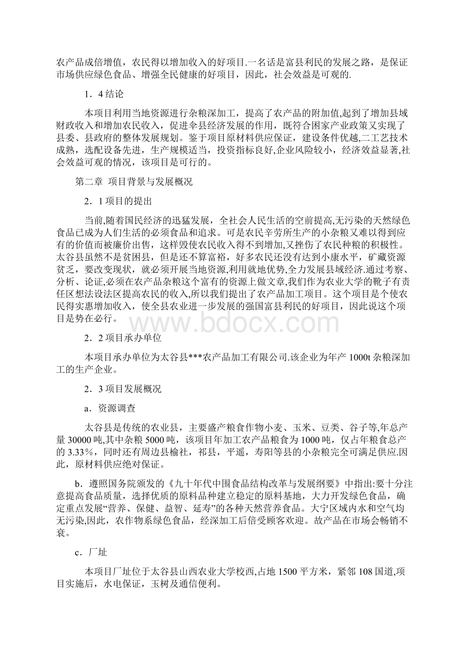 农产品加工项目可行性研究报告Word文档格式.docx_第3页