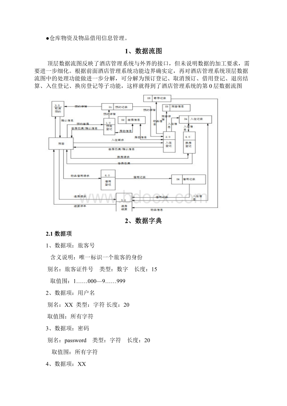 酒店管理系统数据库课程设计报告.docx_第2页