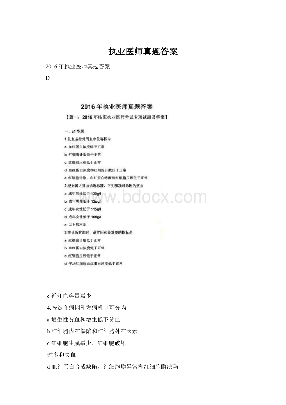 执业医师真题答案Word文档格式.docx