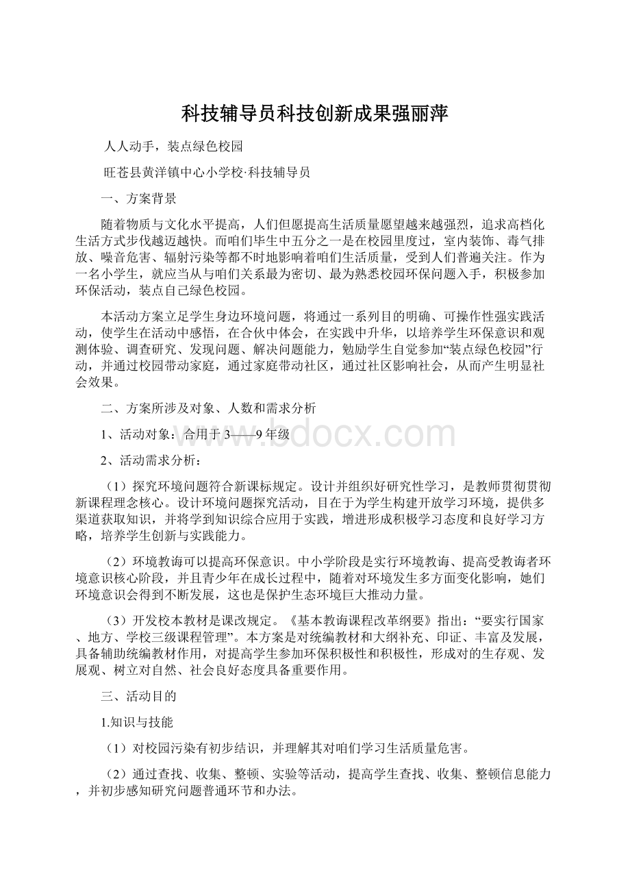 科技辅导员科技创新成果强丽萍Word下载.docx