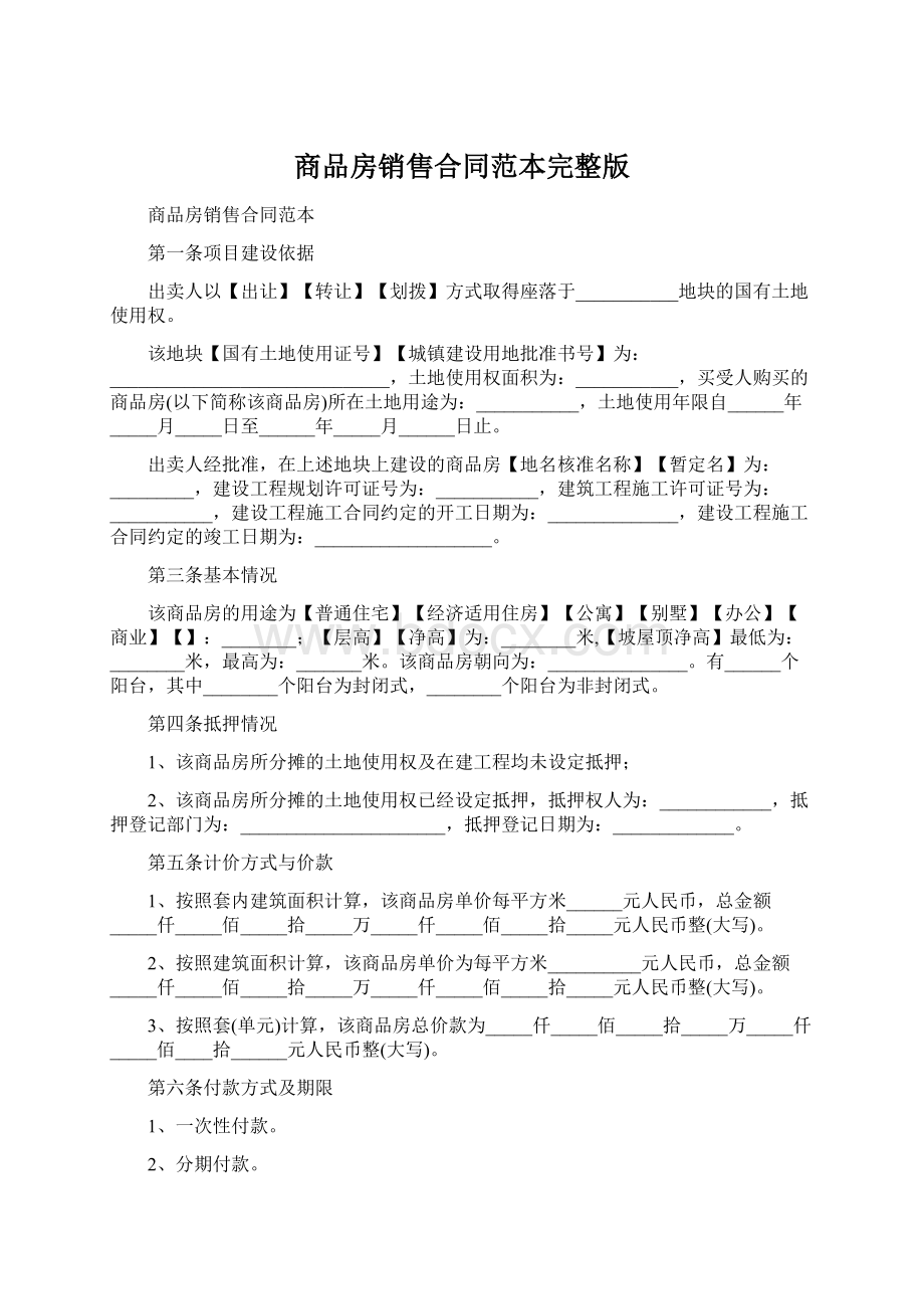 商品房销售合同范本完整版Word文档格式.docx