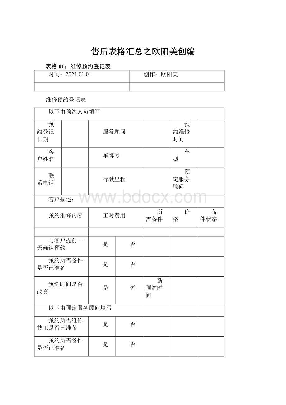 售后表格汇总之欧阳美创编.docx_第1页