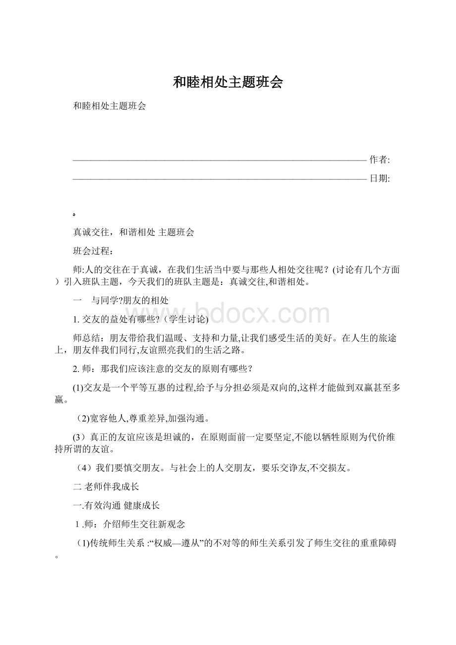 和睦相处主题班会Word格式文档下载.docx