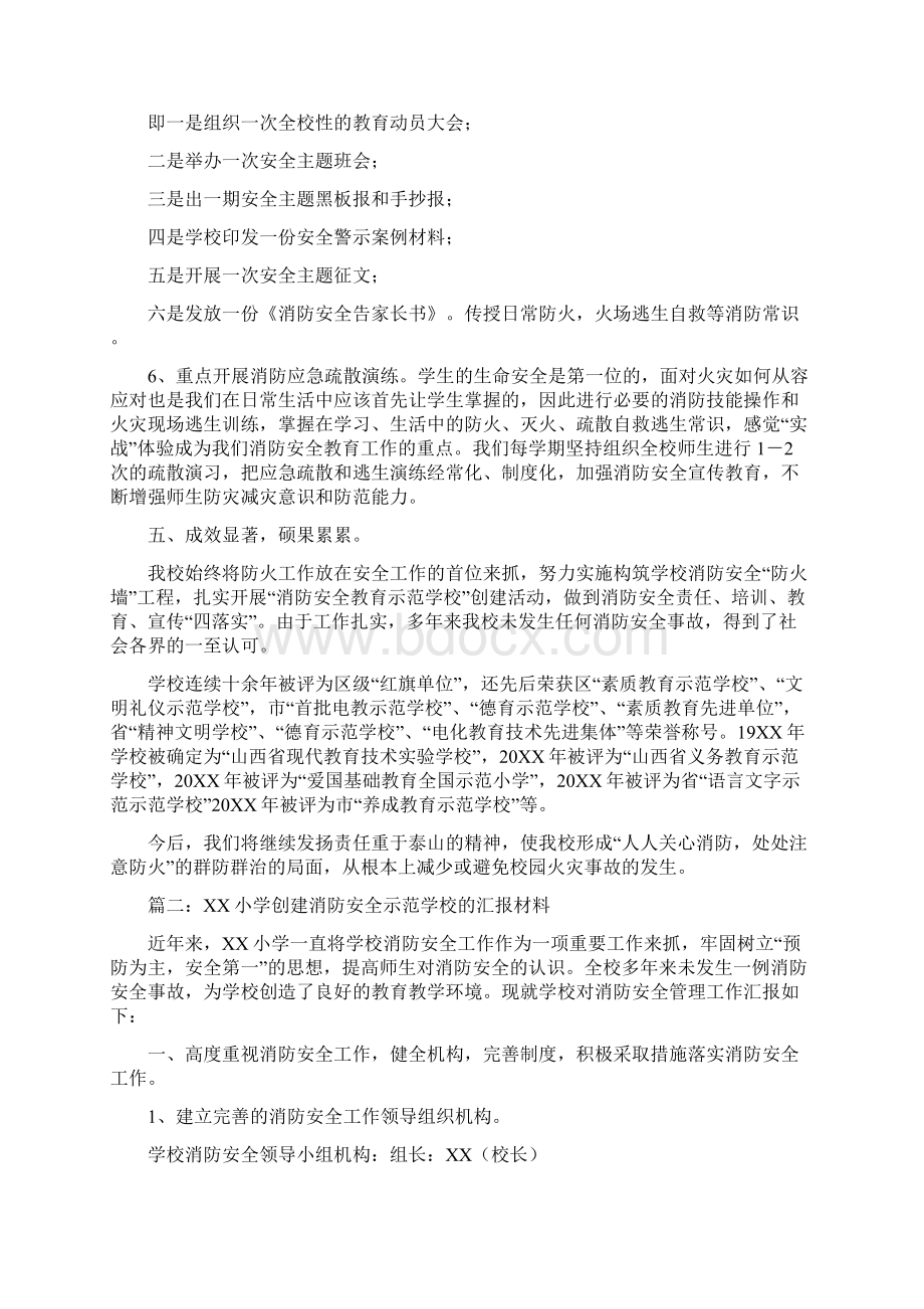 创建消防安全教育示范学校汇报材料三篇.docx_第3页